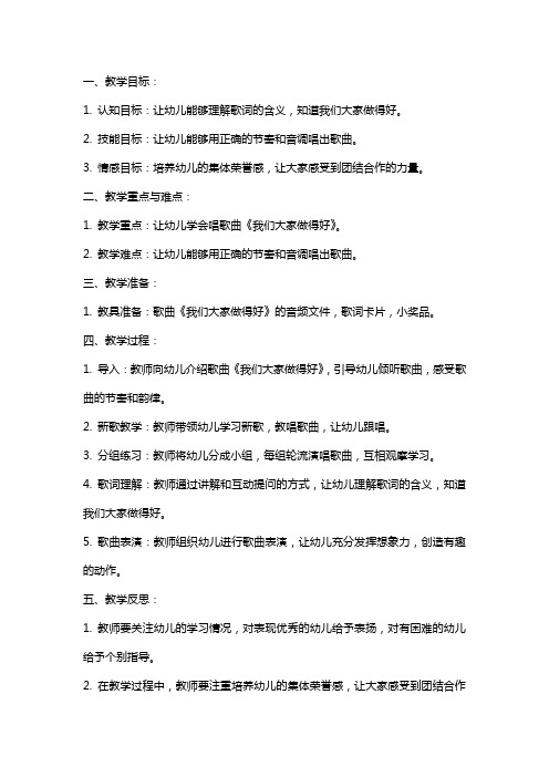 小班音乐公开课教案及教学反思《我们大家做得好》