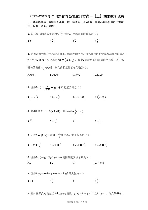 2019-2020学年山东省青岛市胶州市高一(上)期末数学试卷