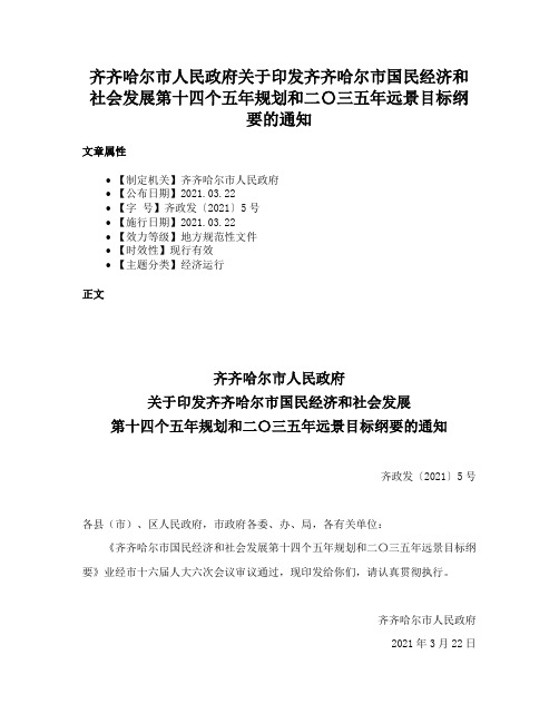 齐齐哈尔市人民政府关于印发齐齐哈尔市国民经济和社会发展第十四个五年规划和二〇三五年远景目标纲要的通知