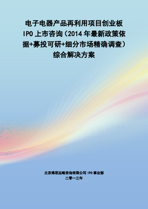 电子电器产品再利用IPO上市咨询(2014年最新政策+募投可研+细分市场调查)综合解决方案