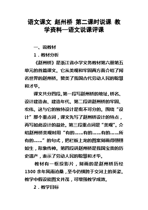 语文课文赵州桥第二课时说课教学资料语文说课评课