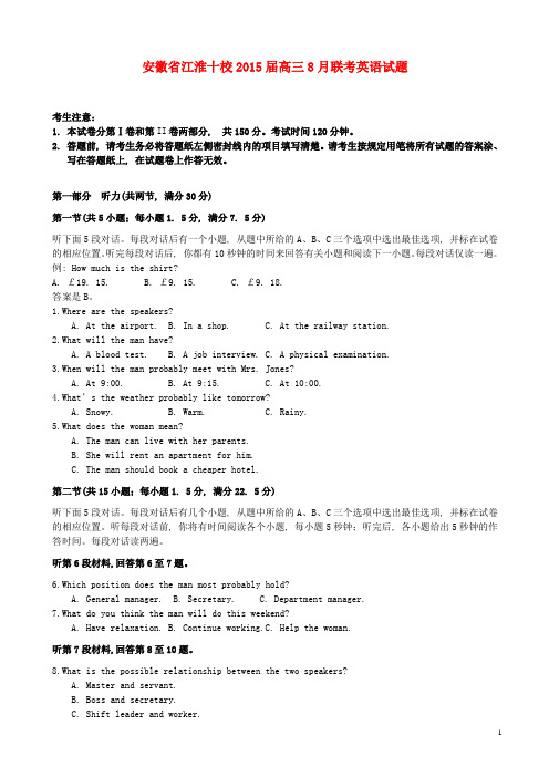 安徽省江淮十校高三英语8月联考试题 替(1)