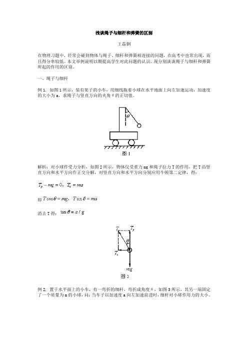 浅谈绳子与细杆和弹簧的区别