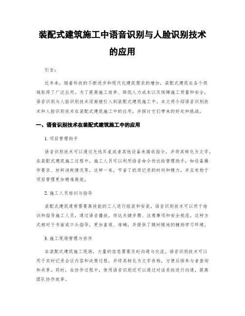 装配式建筑施工中语音识别与人脸识别技术的应用