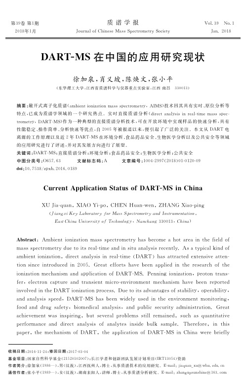 DART-MS在中国的应用研究现状