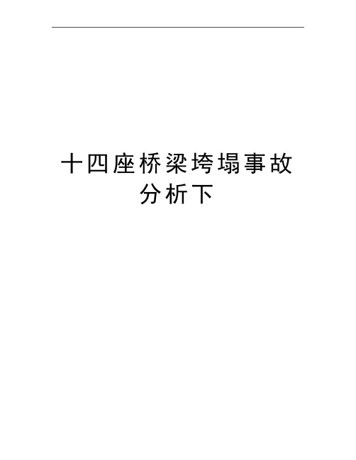 最新十四座桥梁垮塌事故分析下