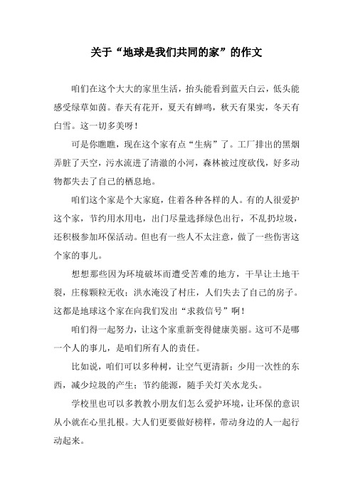 关于“地球是我们共同的家”的作文