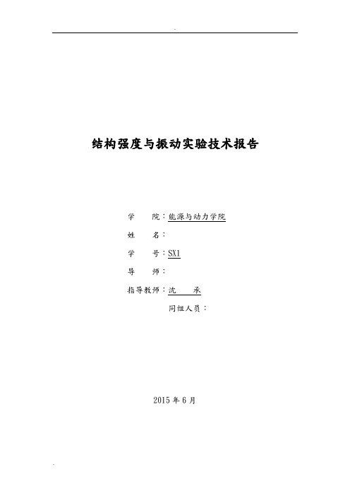 强度振动实验报告(包含梁模态实验和转子动力学实验)