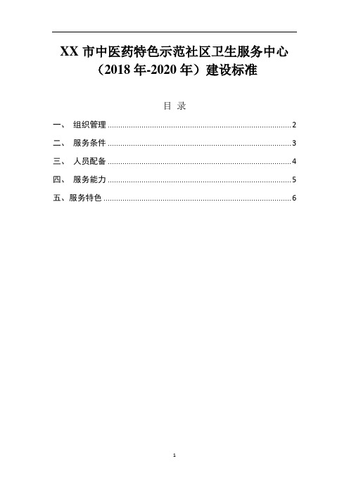 中医药特色示范社区卫生服务中心(2018年-2020年)建设标准