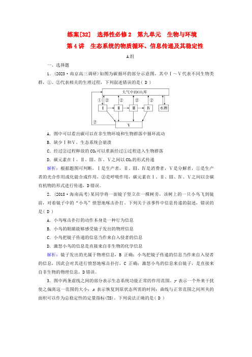 高考生物一轮总复习练案32选择性必修2生物与环境第九单元生物与环境第4讲生态系统的物质循环信息传递