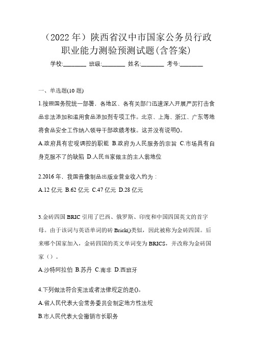 (2022年)陕西省汉中市国家公务员行政职业能力测验预测试题(含答案)