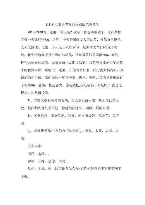 3.8妇女节给老婆的祝福语范例参考