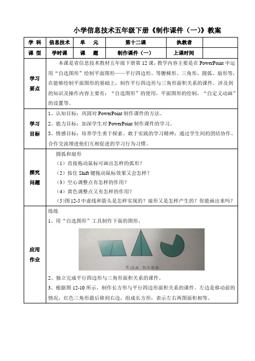 小学信息技术五年级下册第十二课《制作课件(一)》教案