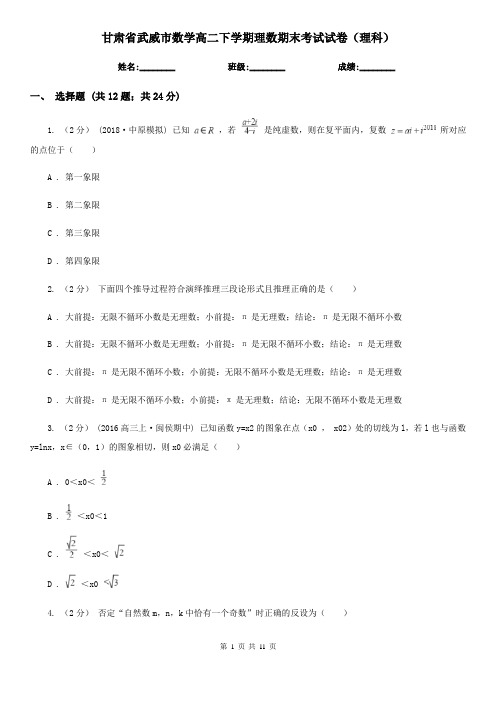 甘肃省武威市数学高二下学期理数期末考试试卷(理科)