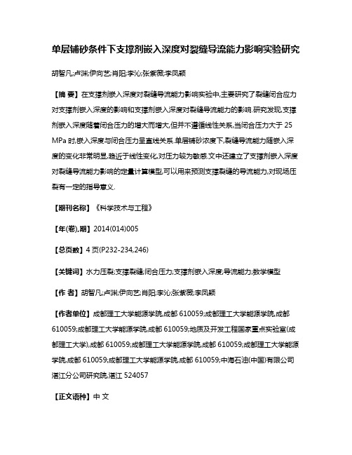 单层铺砂条件下支撑剂嵌入深度对裂缝导流能力影响实验研究