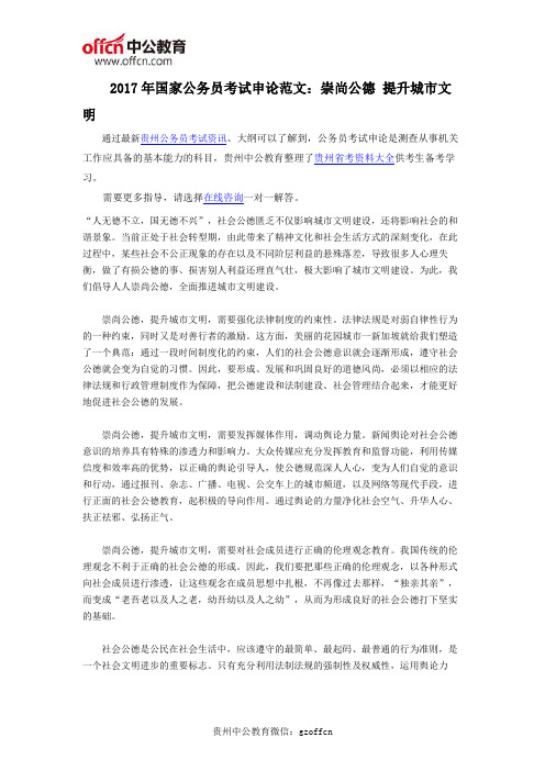 2017年国家公务员考试申论范文:崇尚公德 提升城市文明