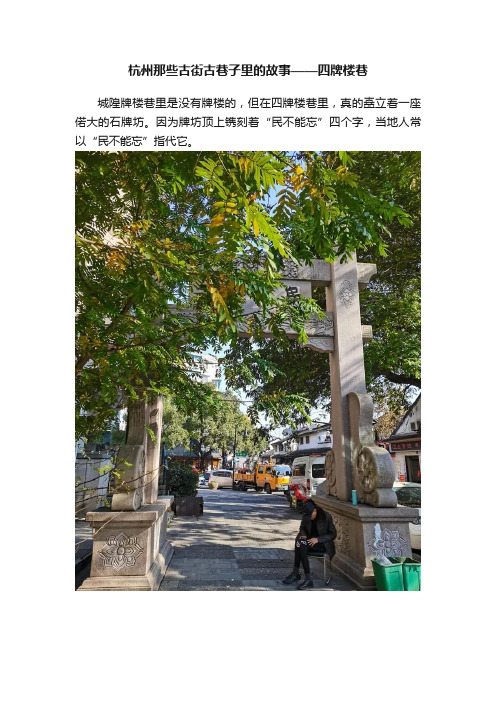 杭州那些古街古巷子里的故事——四牌楼巷