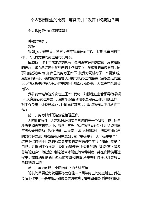 个人敬岗爱业的比赛一等奖演讲(发言)稿简短7篇