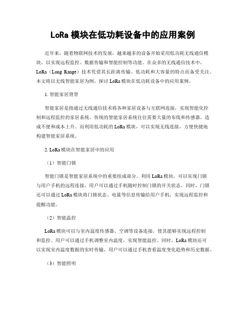 LoRa模块在低功耗设备中的应用案例