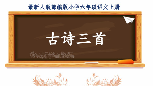 最新人教部编版小学六年级语文上册《古诗三首》公开课精品课件