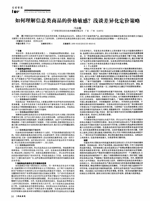 如何理解信息类商品的价格敏感？浅谈差异化定价策略