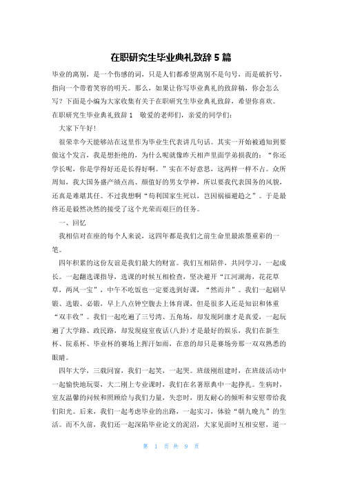 在职研究生毕业典礼致辞5篇