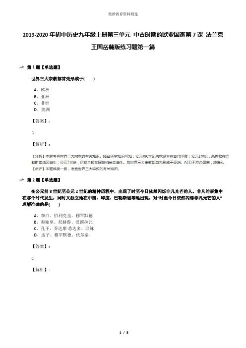 2019-2020年初中历史九年级上册第三单元 中古时期的欧亚国家第7课 法兰克王国岳麓版练习题第一篇