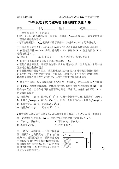 2009级电磁场理论期末试题-1(A)-题目和答案--房丽丽