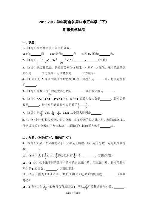 (解析版)2011-2012学年河南省周口市五年级(下)期末数学试卷