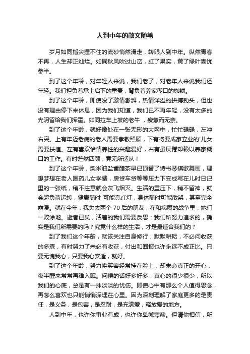 关于人到中年的散文随笔