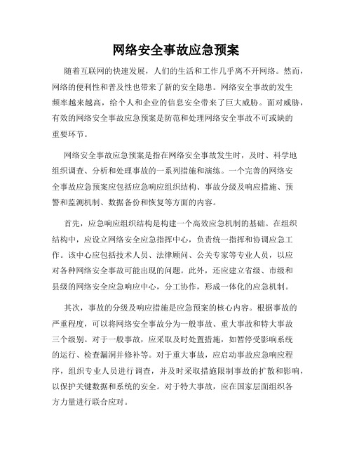 网络安全事故应急预案