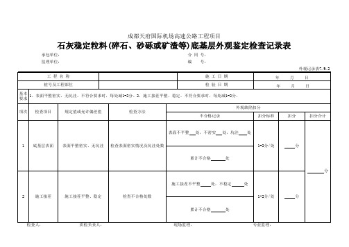 10 石灰稳定粒料(碎石、砂砾或矿渣等)底基层外观鉴定检查记录表