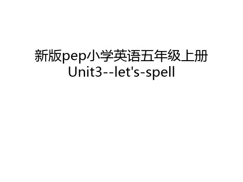 新版pep小学英语五年级上册Unit3--let's-spell电子教案