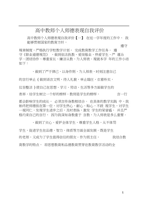 高中教师个人师德表现自我评价