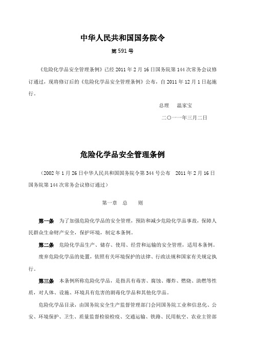 新危险化学品安全管理条例