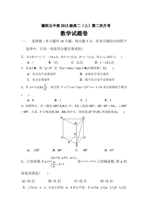 四川省德阳五中2014-2015学年高二上学期第二次月考数学试题人教A版