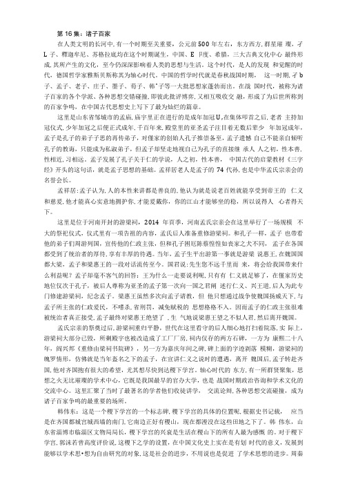 央视纪录片《中国通史》解说词第16集诸子百家