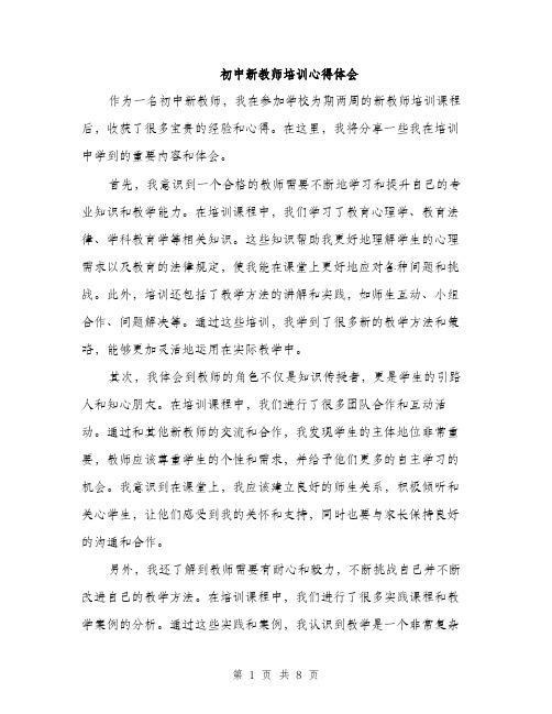 初中新教师培训心得体会（四篇）