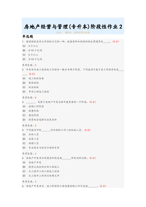 房地产经营与管理(专升本)阶段性作业2