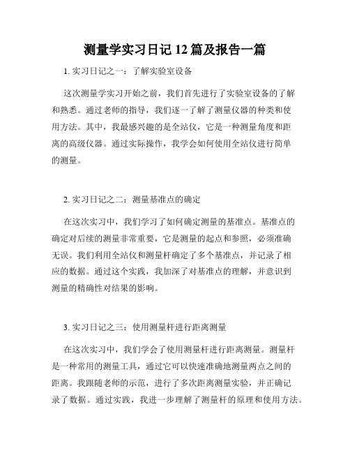 测量学实习日记12篇及报告一篇