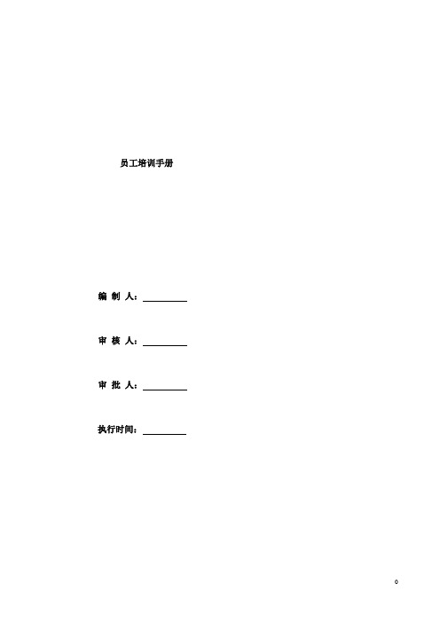 员工培训管理手册(内附表格) 26页