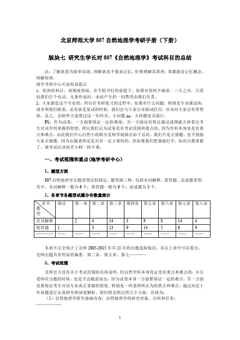 北京师范大学807自然地理学考研必备手册(十一年真题+答案+伍光和笔记)