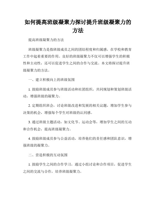 如何提高班级凝聚力探讨提升班级凝聚力的方法