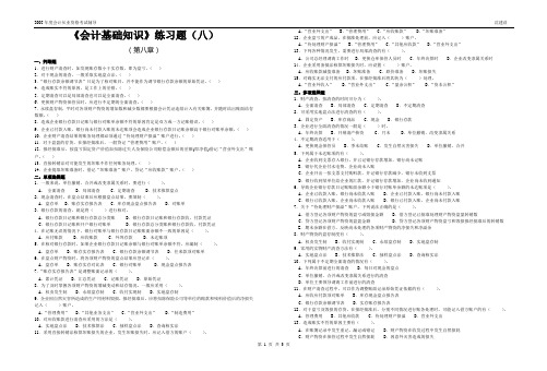 基础知识练习题(八)参考答案