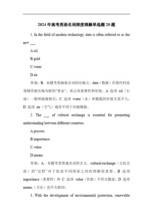 2024年高考英语名词深度理解单选题20题