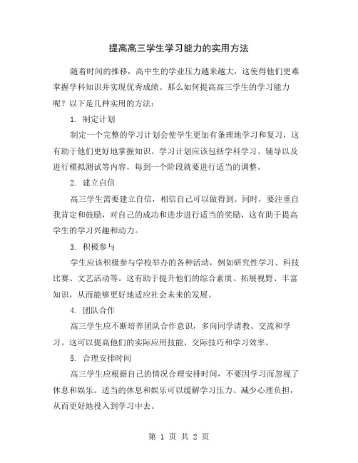 提高高三学生学习能力的实用方法