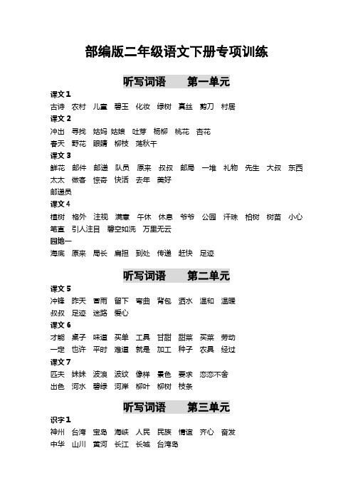 【推荐】部编版二年级语文下册听写词语