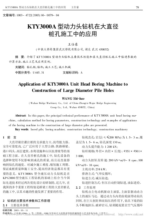 KTY3000A型动力头钻机在大直径桩孔施工中的应用