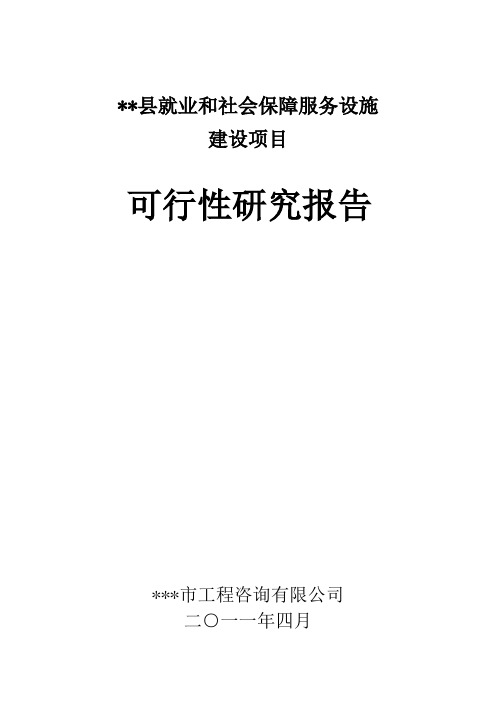 县级就业和社会保障服务设施项目可行性研究报告