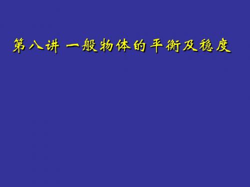 高一物理 第八讲 一般物体的平衡及稳度